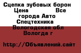 Сцепка зубовых борон  › Цена ­ 100 000 - Все города Авто » Спецтехника   . Вологодская обл.,Вологда г.